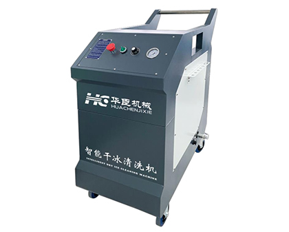 HC-400干冰清洗机